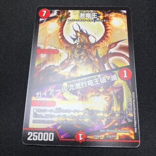 激竜王｜ガイアール流激烈竜王破・滅