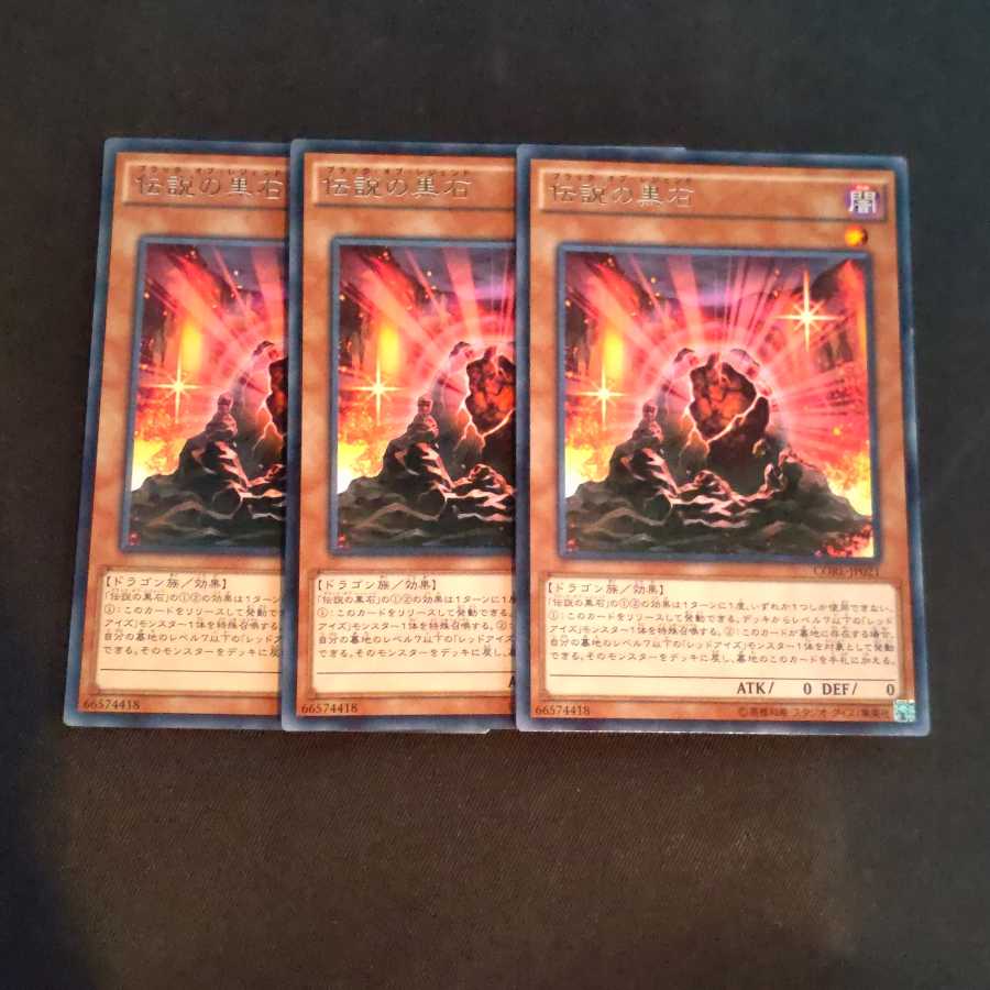 伝説の黒石✕３ レア　【木林堂】