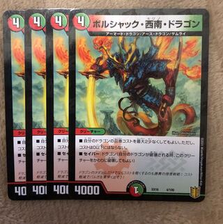 ボルシャック・西南・ドラゴン