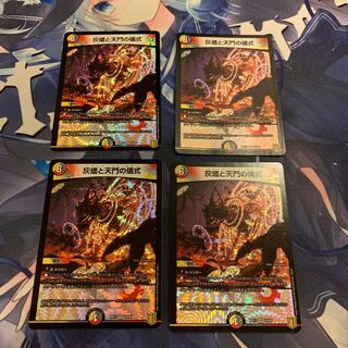 灰燼と天門の儀式