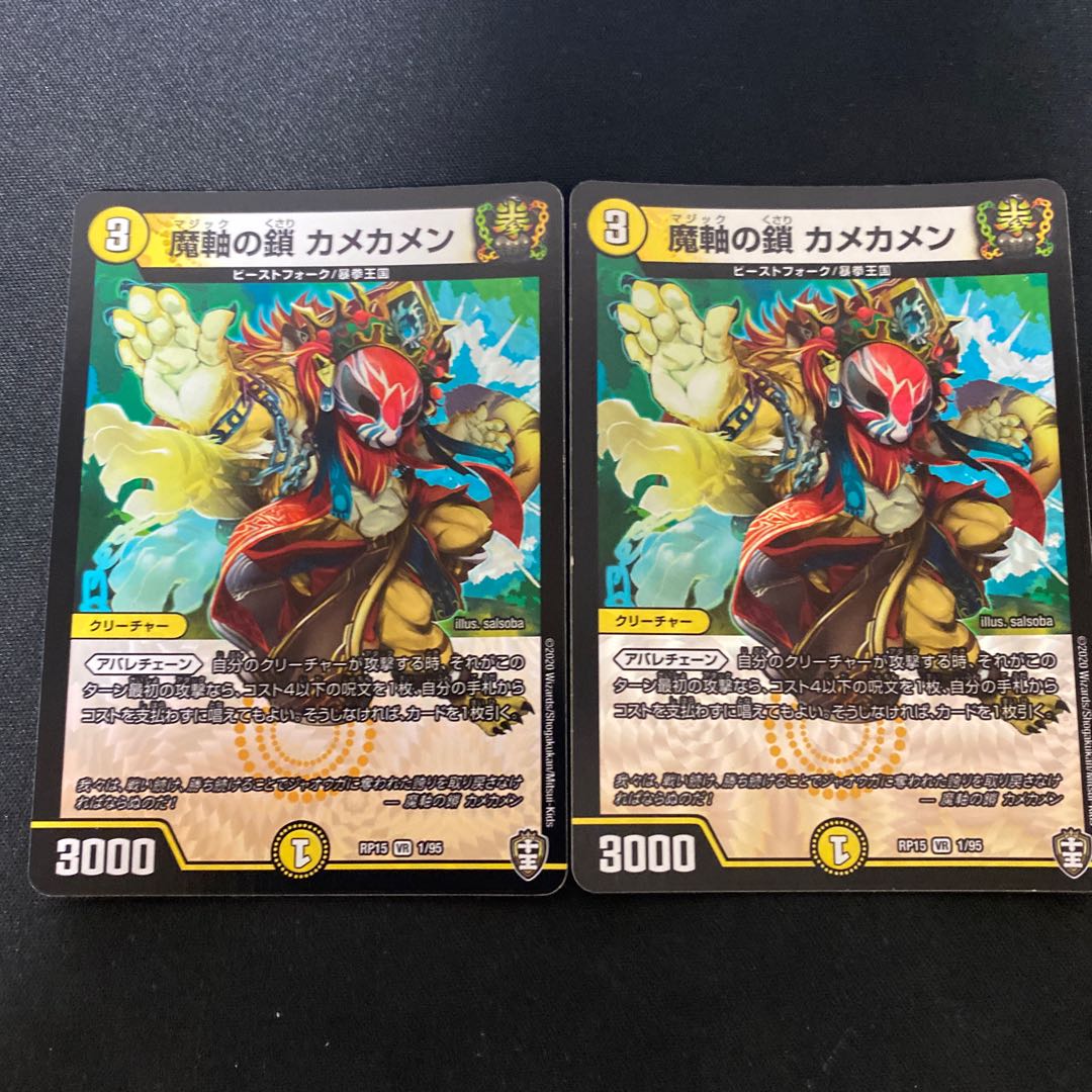 魔軸の鎖 カメカメン