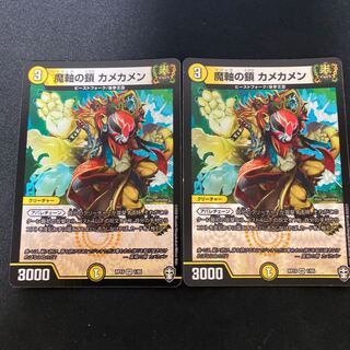 魔軸の鎖 カメカメン