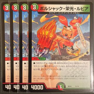 微傷あり　　ボルシャック・栄光・ルピア　　4枚セット