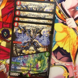 ネオ・ボルシャック・ドラゴン　ボルシャックゾーン　4枚