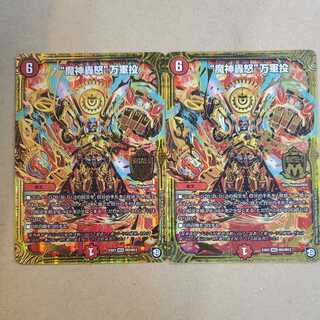 “魔神轟怒”万軍投 2枚セット