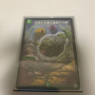 生命と大地と轟破の決断