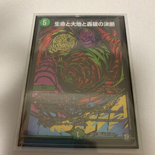 生命と大地と轟破の決断