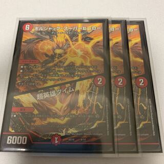 ボルシャック・スーパーヒーロー｜超英雄タイム