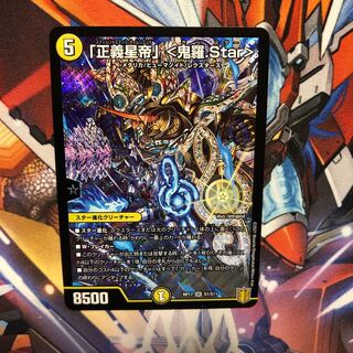 「正義星帝」 <鬼羅.Star>  1枚