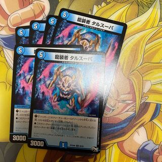 龍装者 タルスーパ