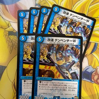 改速 テンペンチーW