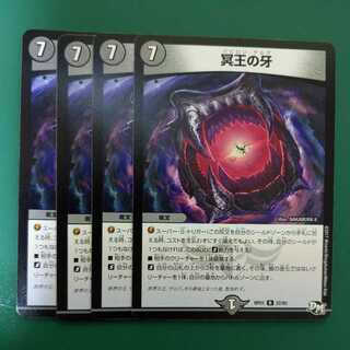 冥王の牙　4枚セット