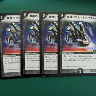 魔弾ソウル・キャッチャー　4枚セット