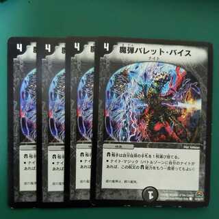 魔弾バレット・バイス　4枚セット