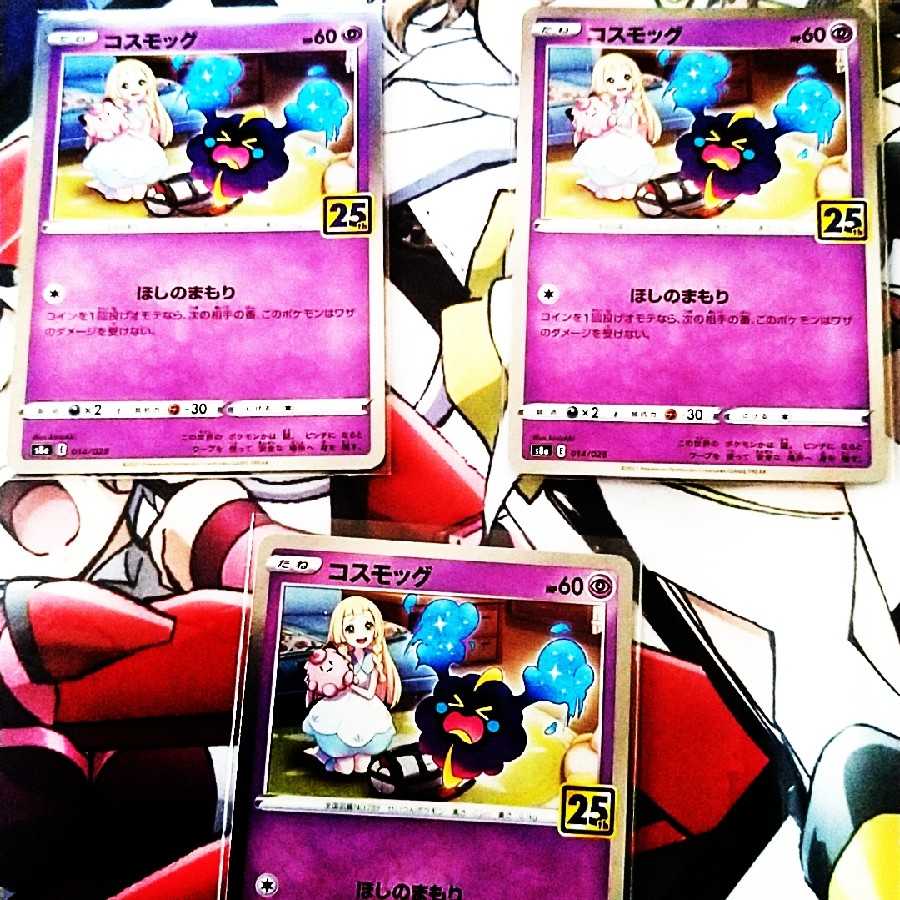 コスモッグ 3枚