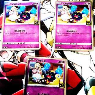コスモッグ　3枚