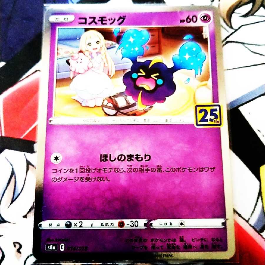 コスモッグ 3枚