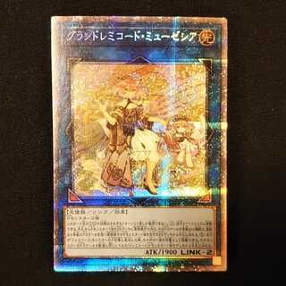 グランドレミコード・ミューゼシア