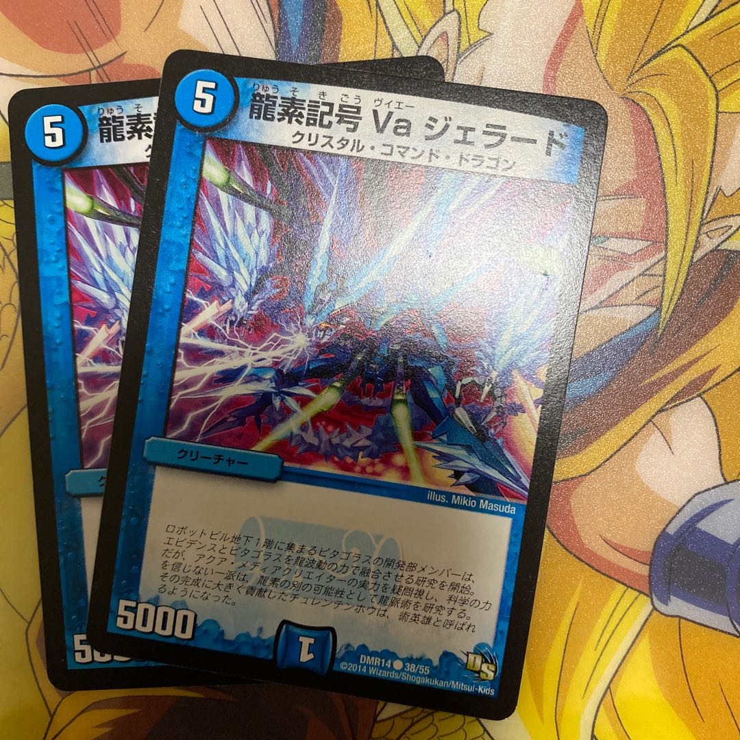 龍素記号 Va ジェラード