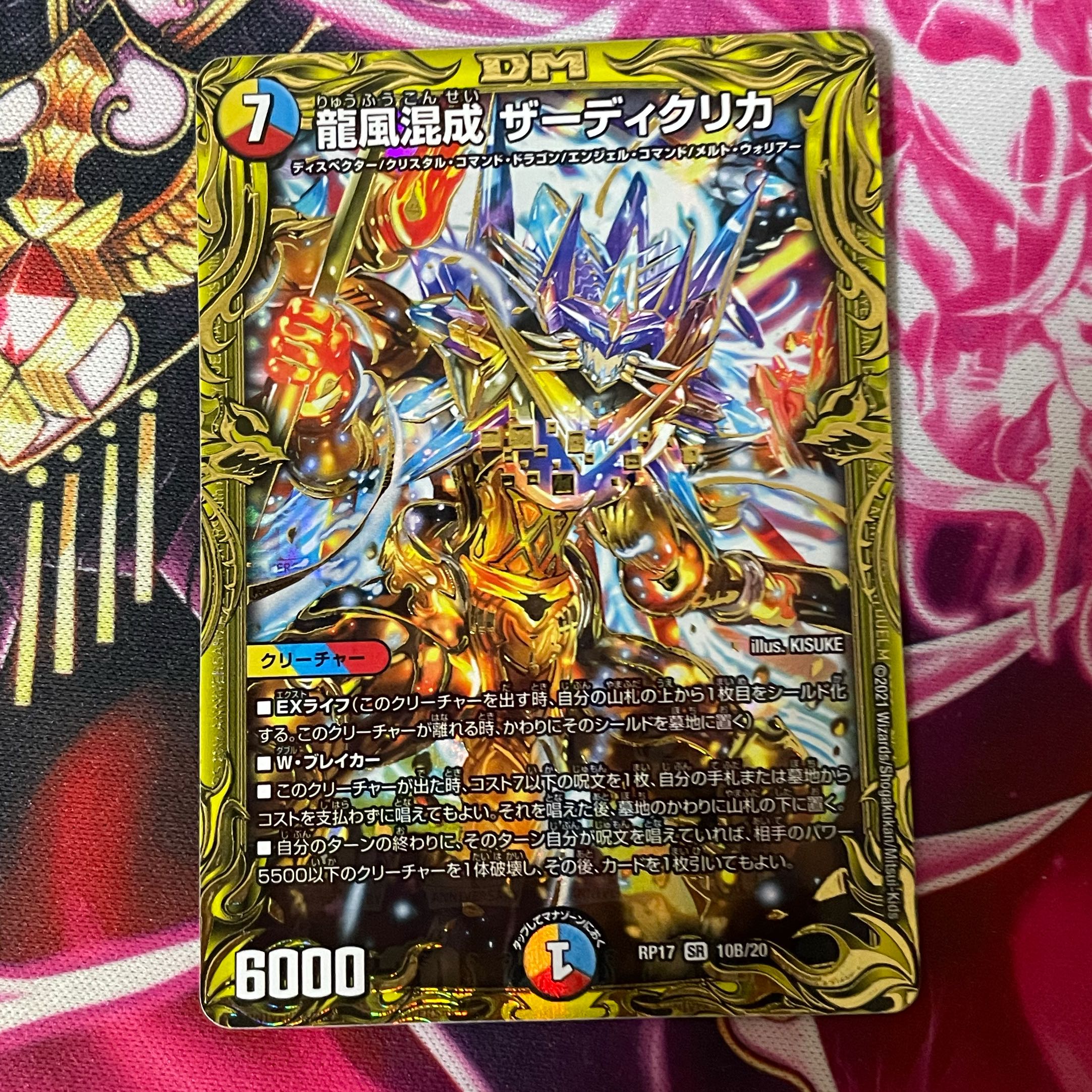 龍風混成 ザーディクリカ(20thSPレア仕様)
