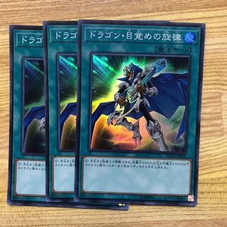 ドラゴン・目覚めの旋律