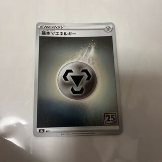 25th 基本鋼エネルギー