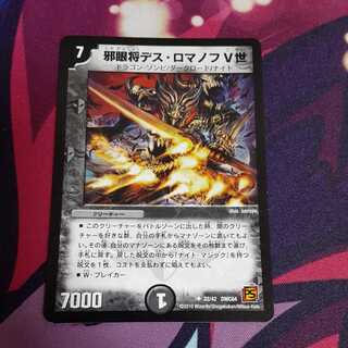 邪眼将デス・ロマノフV世