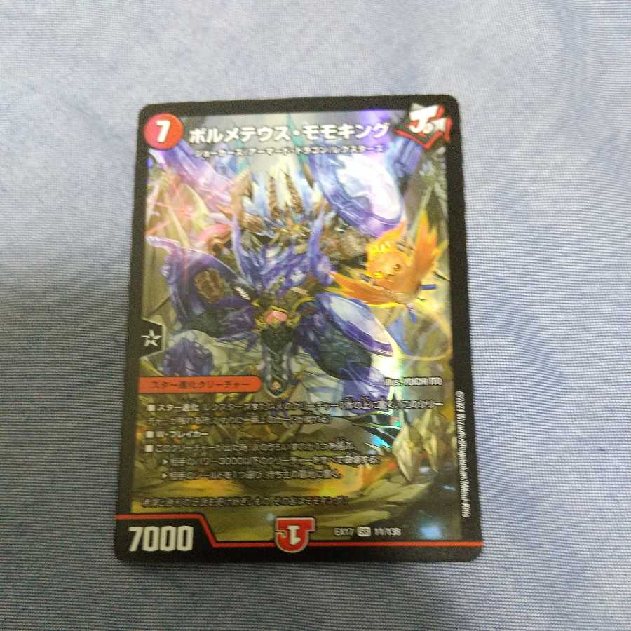 ボルメテウス・モモキング SR