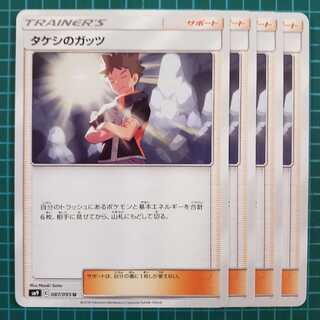 タケシのガッツ