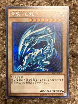 青眼の白龍 シークレットレア 15AX-JPY07