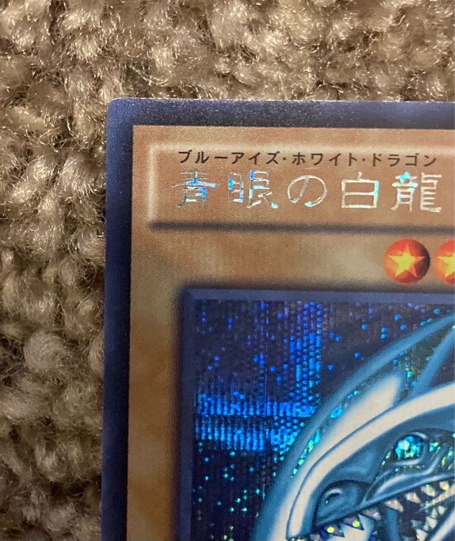 青眼の白龍 シークレットレア 15AX-JPY07