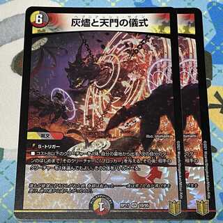 灰燼と天門の儀式　2枚セット