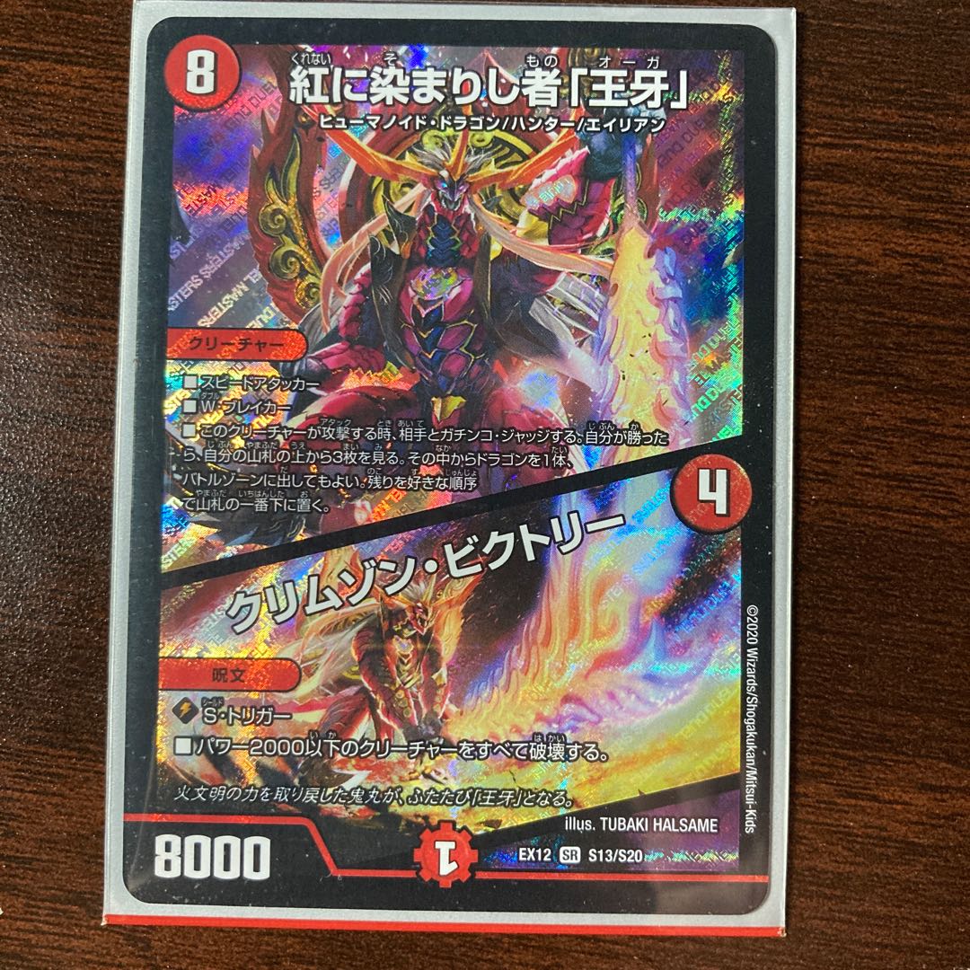 紅に染まりし者「王牙」|クリムゾン・ビクトリー SR