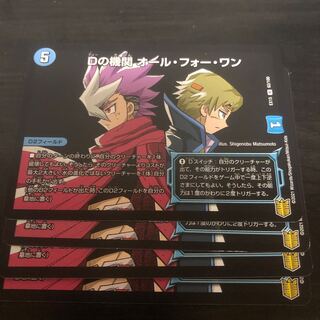 Dの機関 オール・フォー・ワン　4枚