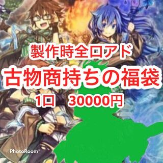 完売御礼　古物商持ちの福袋　1口　30000円　注文用