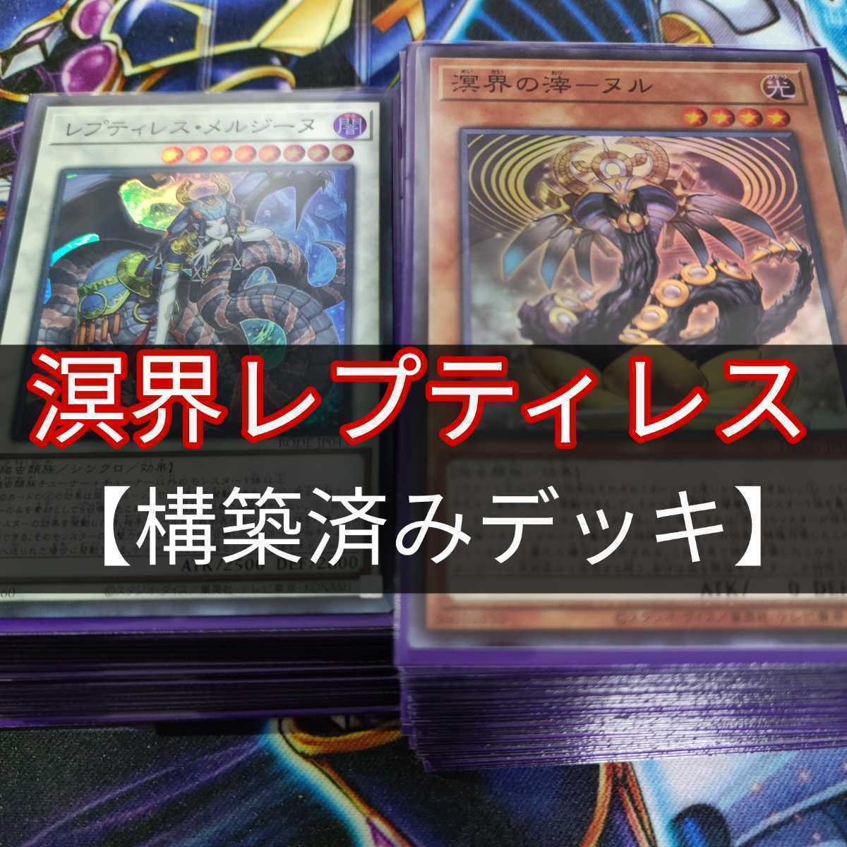 山屋　溟界レプティレスデッキ　溟界デッキ　溟界の滓-ヌル　溟界の蛇睡蓮　
