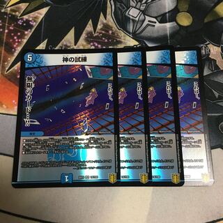 神の試練　4枚