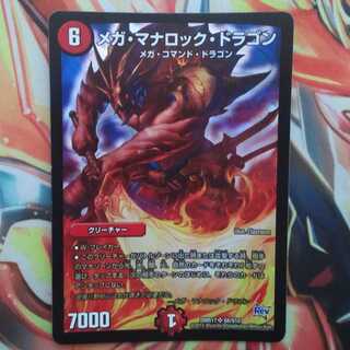 メガ・マナロック・ドラゴン