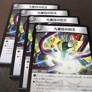 九番目の旧王4枚