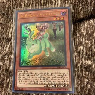 未界域のジャッカロープ ウルトラレア