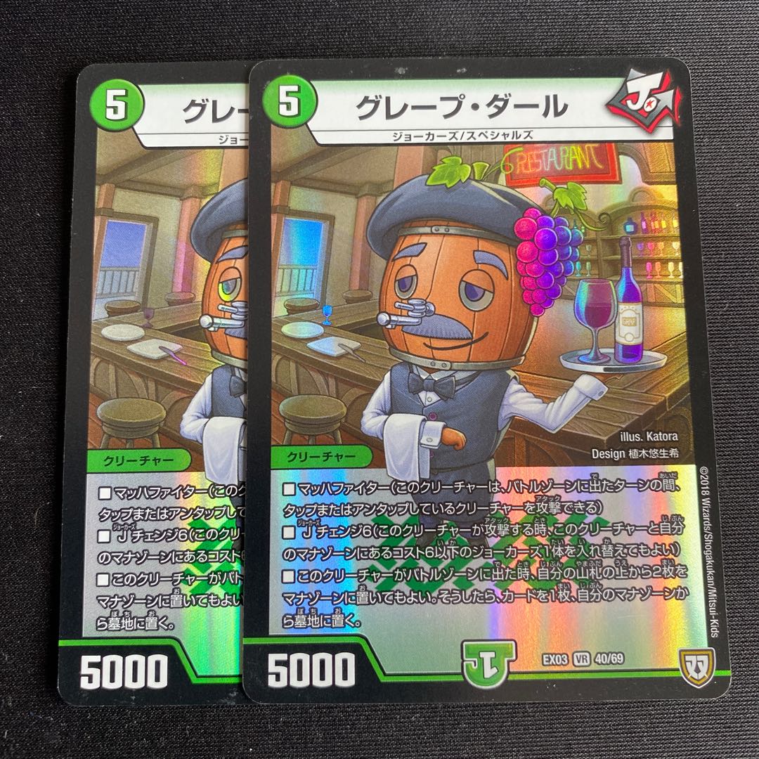 グレープ・ダール 2枚