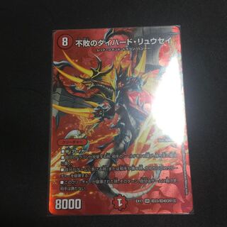 不敗のダイハード・リュウセイ