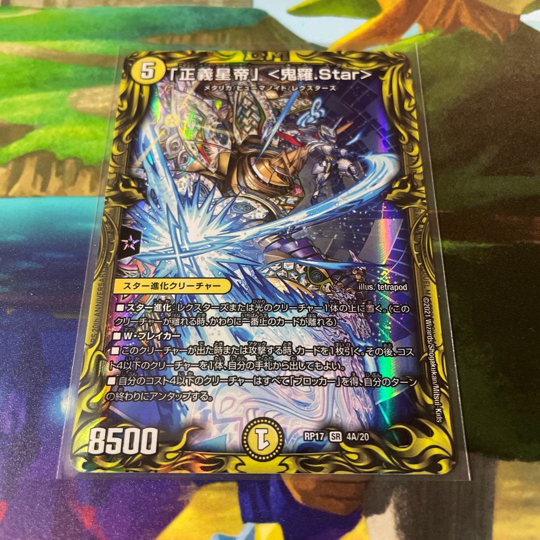「正義星帝」 <鬼羅.Star>(20thレア仕様)