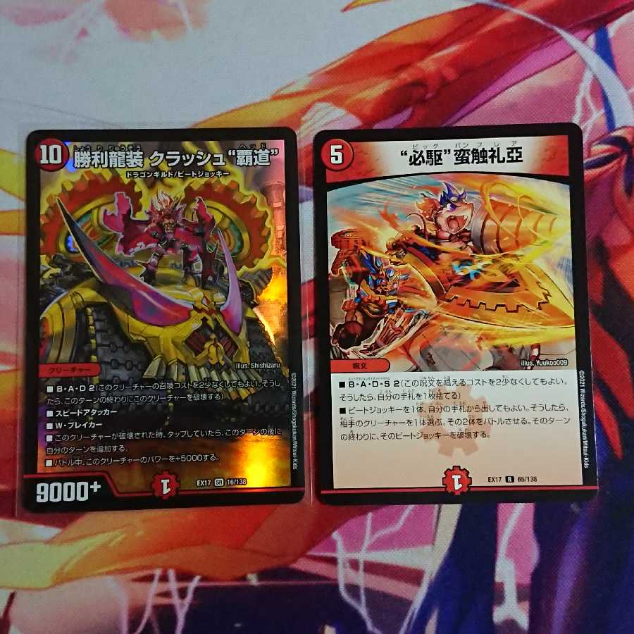 勝利龍装 クラッシュ“覇道”