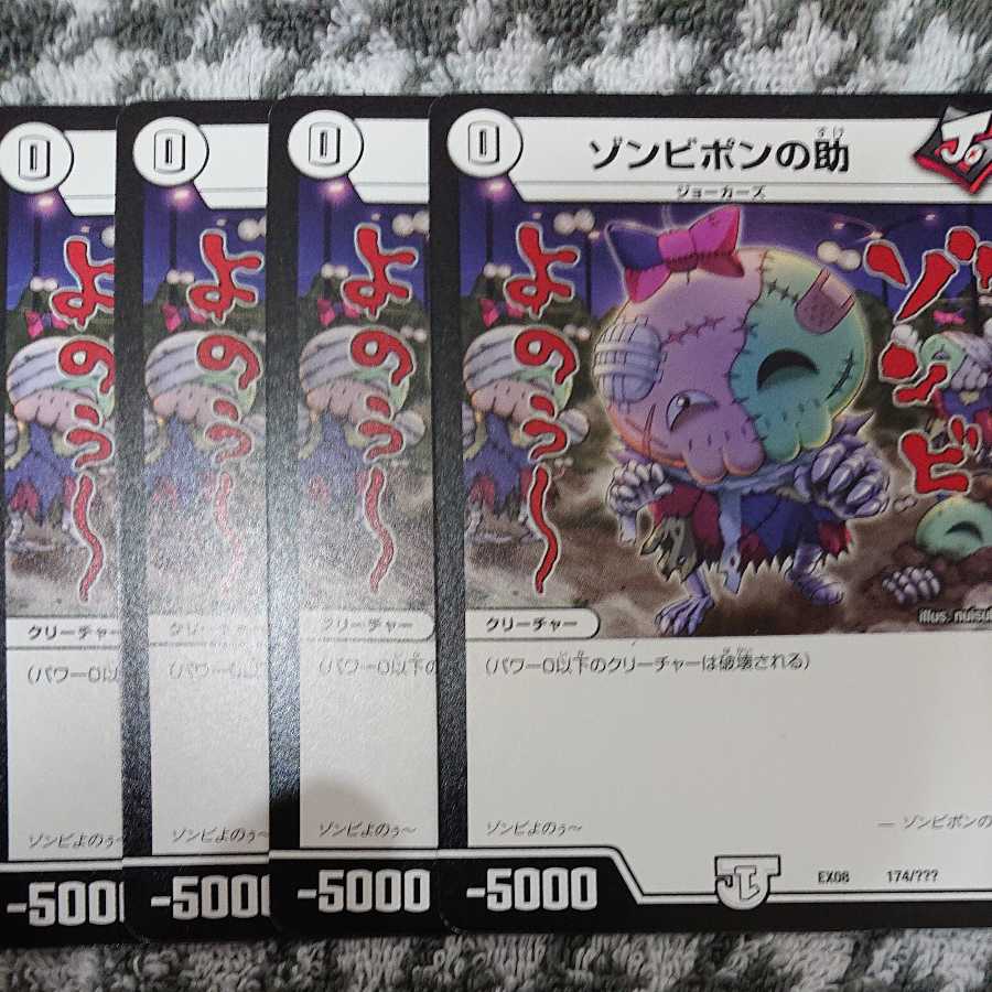 ゾンビポンの助 4枚