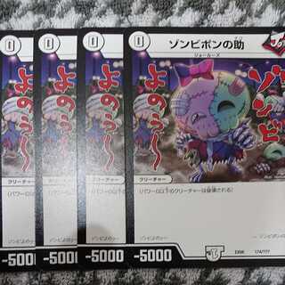 ゾンビポンの助 4枚