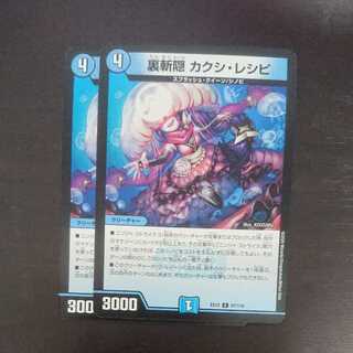 裏斬隠 カクシ・レシピ × 2