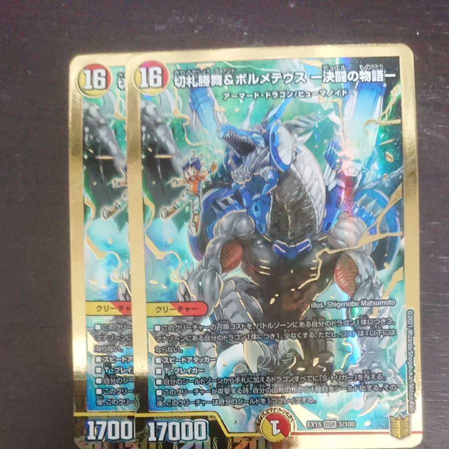 切札勝舞&ボルメテウス -決闘の物語- × 2