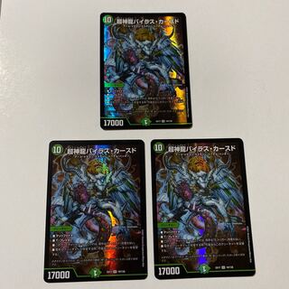 超神龍バイラス・カースド SR 3枚セット