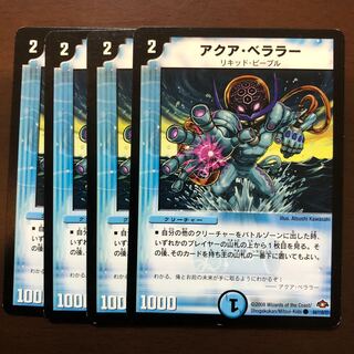 アクア・ベララー(通常)